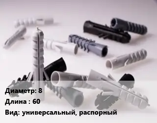 Дюбель 8х60 универсальный, распорный